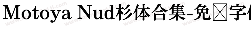 Motoya Nud杉体合集字体转换